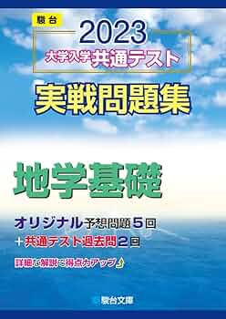 駿台 地学基礎共通テスト対策/地学図表集 テキスト通年セット 状態良 2023 計3冊 ☆ 028S0D 駿台 地学基礎共通テスト対策/地学図表集 テキスト通年セット